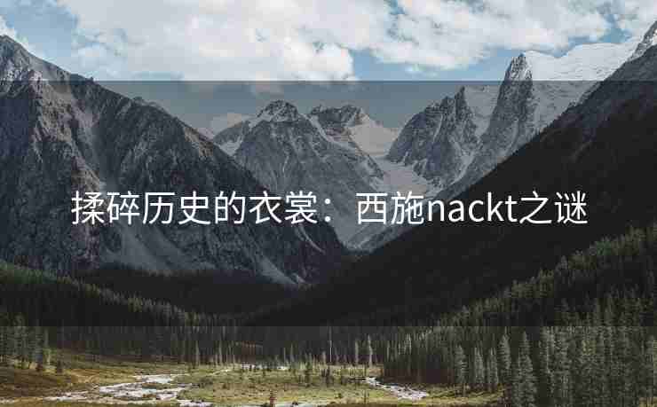 揉碎历史的衣裳:西施nackt之谜